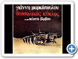 Î ÎºÎ»ÎµÏÏÎ¿ÎºÎ¿ÏÎ¬Ï (ÎÎ¹Î¬Î½Î½Î·Ï ÎÎ±ÏÎºÏÏÎ¿ÏÎ»Î¿Ï & ÎÏÏÏÎ±Ï ÎÎ¯ÏÎ²Î¿Ï)