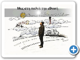 ÎÎ¬ÎºÎ·Ï Î§Î±Î»ÎºÎ¹Î¬Ï - Î£ÏÎ·Î½ ÏÎ±Î»Î¹Î¬ ÏÎ·Î½ ÎµÎ¸Î½Î¹ÎºÎ®